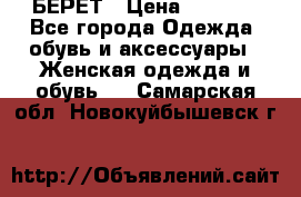 БЕРЕТ › Цена ­ 1 268 - Все города Одежда, обувь и аксессуары » Женская одежда и обувь   . Самарская обл.,Новокуйбышевск г.